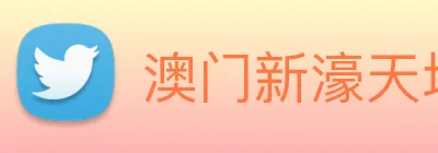澳门新濠天地官方网站 Logo